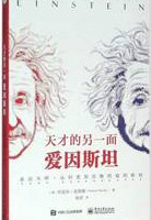天才的另一面爱因斯坦