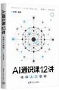 《AI通识课12讲：走进人工智能》
