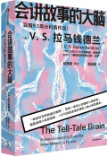 会讲故事的大脑