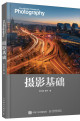 《摄影基础》