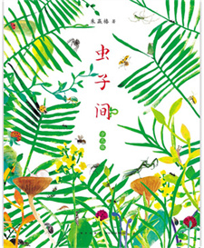 《虫子间》
