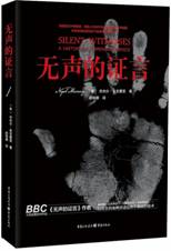 无声的证言