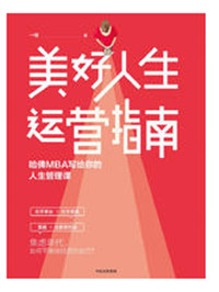 美好人生运营指南—哈佛MBA写给你的人生管理课