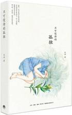 不可慢待的孤独
