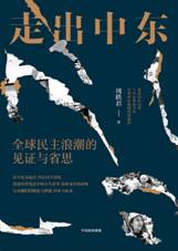 走出中东