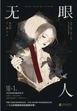 无眼人