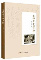 毛泽东手迹寻踪
