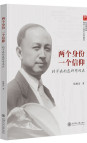 两个身份 一个信仰：钱学森的选择与成长