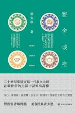 雅舍谈吃