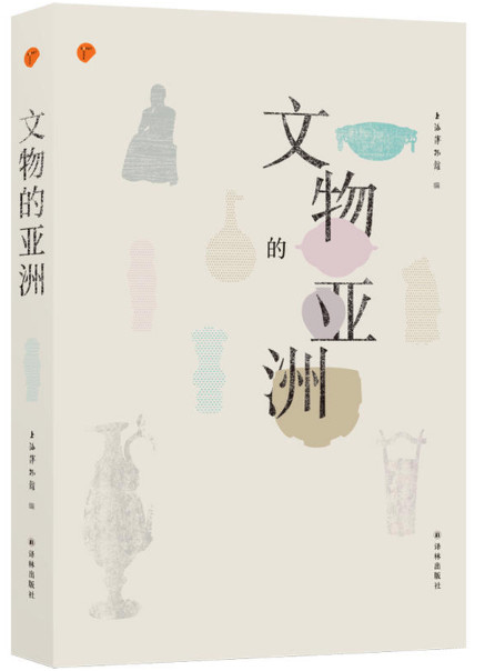 文物的亚洲