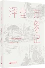 浮尘万象记：一个被收集的世界