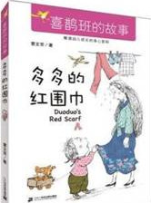 《多多的红围巾》