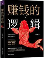 赚钱的逻辑