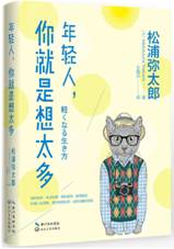 年轻人，你就是想太多