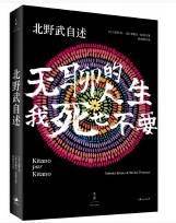 北野武自述
