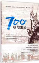 《700天极地生还(沙克尔顿南极探险实录)》 