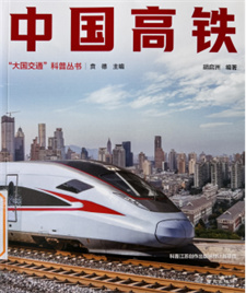 《中国高铁》
