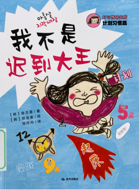 《我不是迟到大王》
