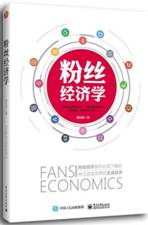粉丝经济学