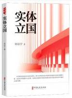实体立国