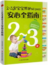 2~3岁宝宝照护pass 安心全指南