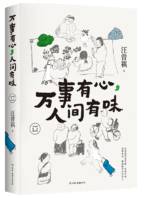 万事有心 人间有味