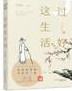 过好这生活