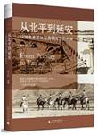 从北平到延安：1938年美联社记者镜头下的中国