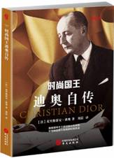 时尚国王 迪奥自传