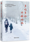 《多伦多的中国妈妈》