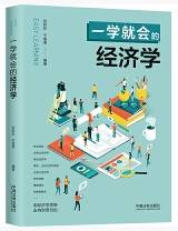 一学就会的经济学