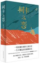 柯卡之恋