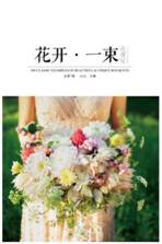 花开一束