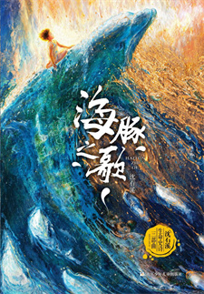 《海豚之歌》