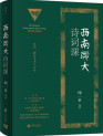 西南联大诗词课