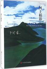 河上柏影
