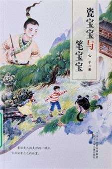 《瓷宝宝与笔宝宝》