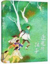 逐光的孩子