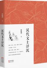 汉代文士浮沉