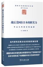 战后美国在日本的软实力：半永久性依存的起源