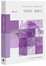 与狂风一起旅行