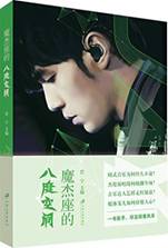 魔杰座的八度空间
