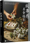 故事感美食摄影
