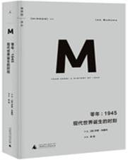 零年：1945 现代世界诞生的时刻