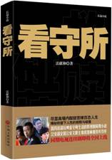 看守所