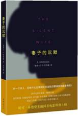 妻子的沉默