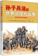 孙子兵法与世界近现代战争