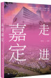 走进嘉定