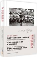 我访问延安：1944年的通讯和家书 