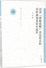 汉语“排除范畴”表达形式的历时演变及衍生途径